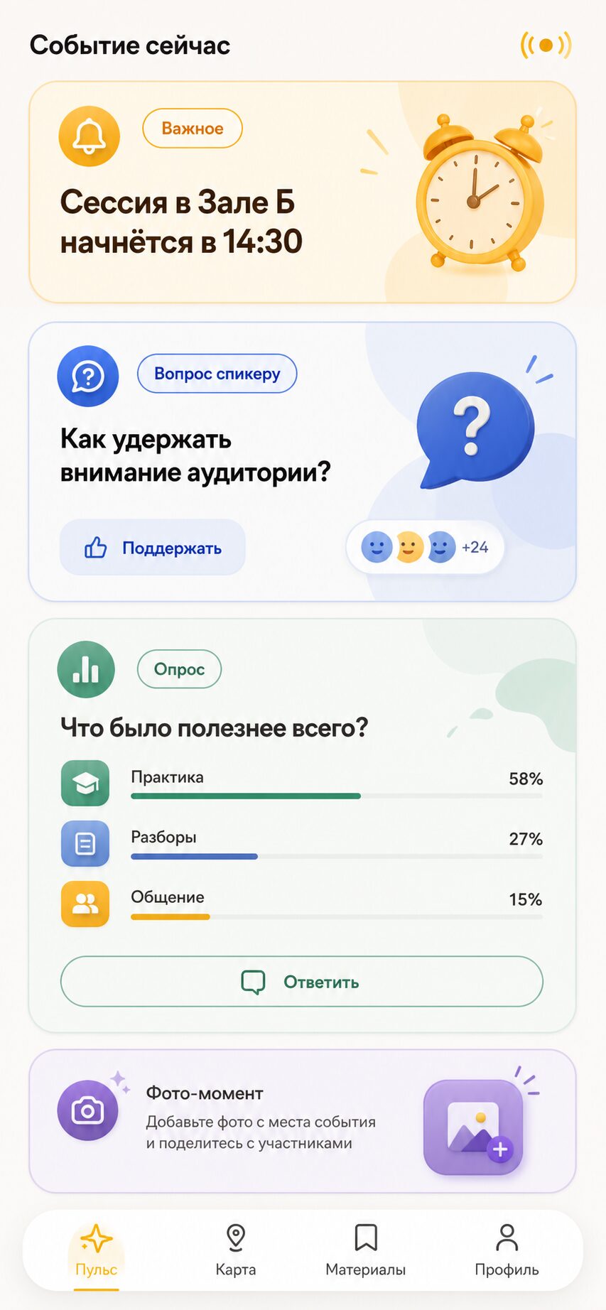 Живой экран события в Мостике: важный анонс, вопрос спикеру, опрос и фото-момент.